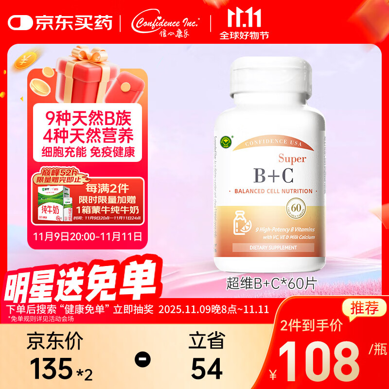 Confidence USA超维B+C 复合维生素含B族叶酸生物素成人男女士增强免疫 60片/瓶