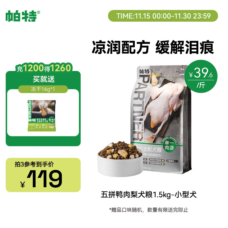 自营旗舰店！ 帕特五拼鸭肉梨小型犬粮1.5kg 冻干16g 主食餐包20g*3 - 线报酷
