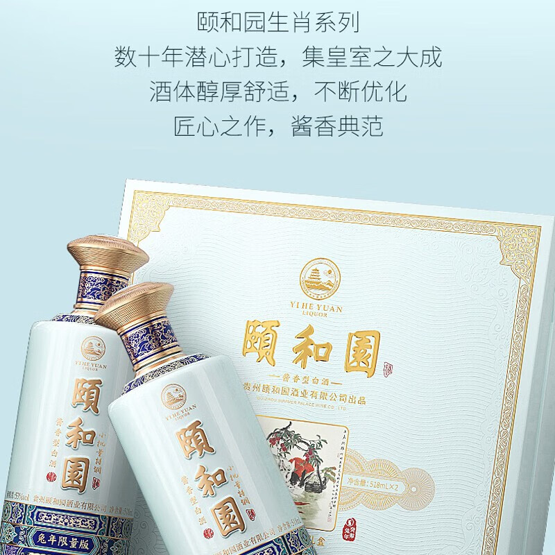 頤和園兔年生肖礼盒 53度酱香型 518ml*2瓶 礼盒装 53度 518mL 2瓶