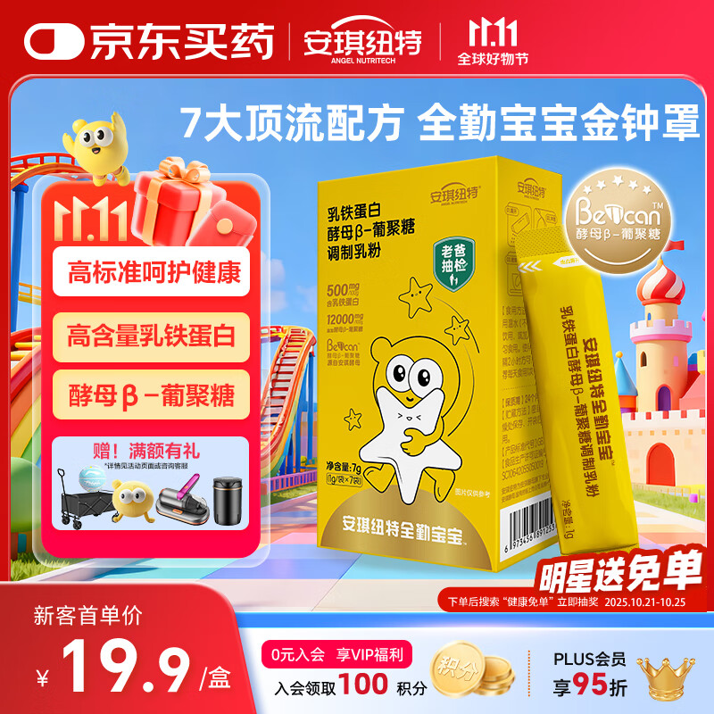 安琪纽特老爸抽检 全勤宝宝乳铁蛋白酵母β-葡聚糖调制乳粉 1g*7袋 随身装