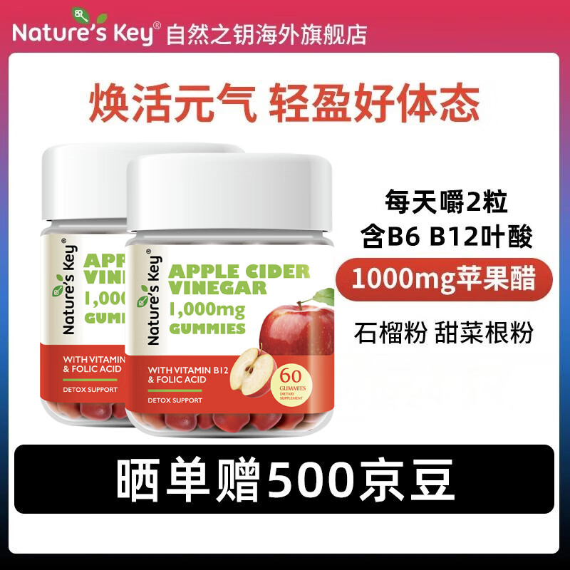Nature's Key自然之钥美国品牌 苹果醋软糖60粒/瓶调节肠道便秘成人款便携健身 【优惠2件套】经典苹果醋软糖60粒*2瓶
