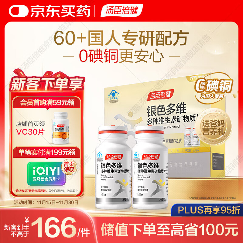 汤臣倍健 60岁+中老年复合维生素b族维ce男女士补钙片120片礼盒0碘铜