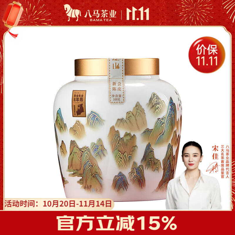 八马茶业花草茶 千里江山新会陈皮茶8年陈皮100g瓷罐装茶叶送礼