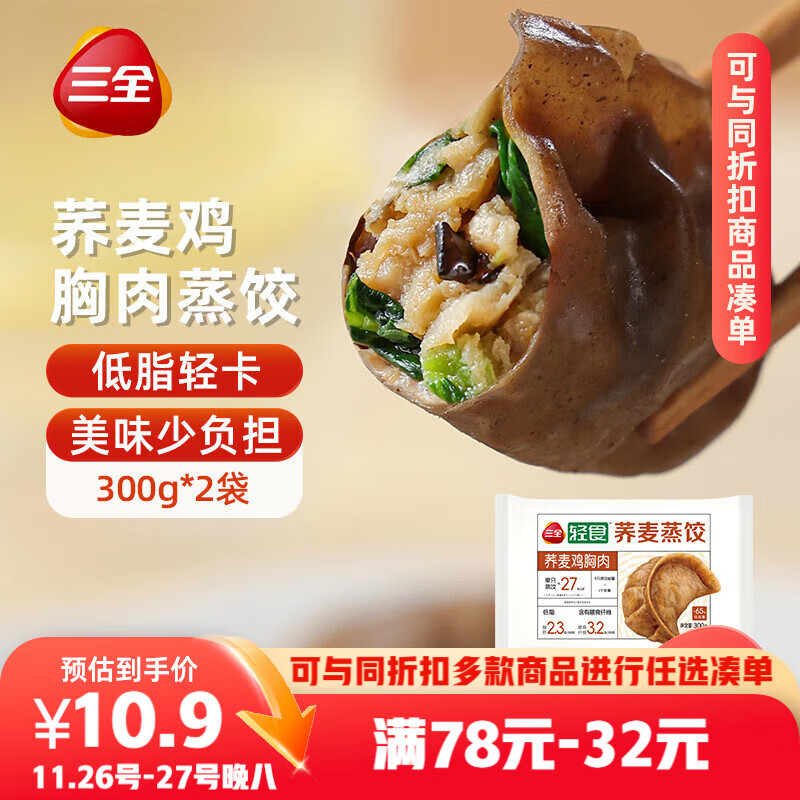 三全轻食荞麦鸡胸肉蒸饺300g*2袋 健康餐饺子 早餐半成品速食煎饺