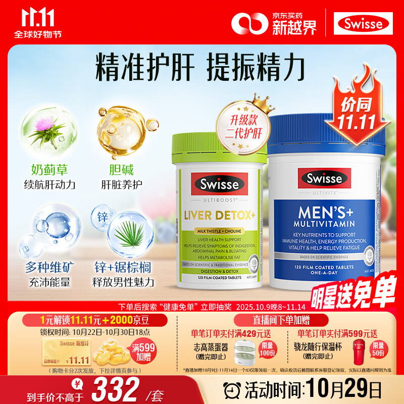 Swisse斯维诗 2代奶蓟草护肝片120片+男士复合维生素120片 护胃养肝