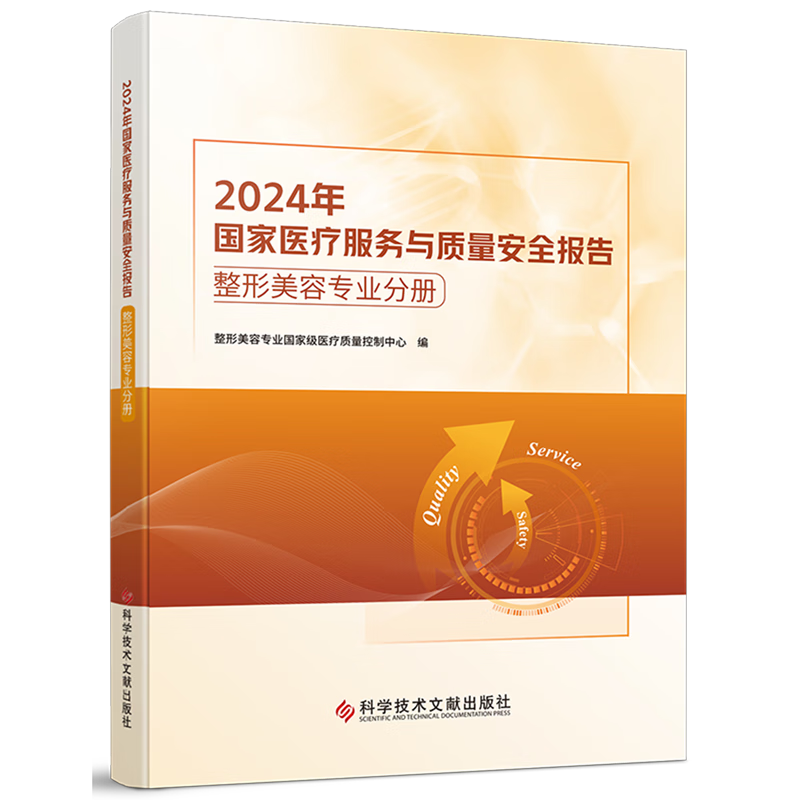 2024年国家医疗服务与质量安全报告.整形美容专业分册