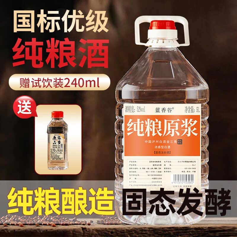 蓝香谷泸州糯红高粱酒浓香型纯粮食白酒高度桶装散酒泡酒 52度5L
