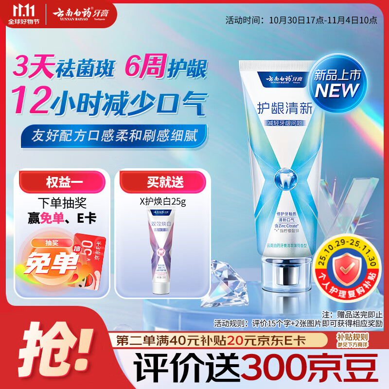 云南白药牙膏护龈含氟防蛀清新独特配方清萃薄荷香型105g