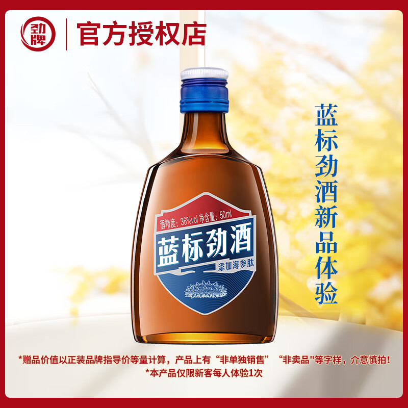 劲牌金标/蓝标劲酒养生酒清爽口感 自饮送礼家庭欢聚瓶装酒 36度 50mL 1瓶 体验装