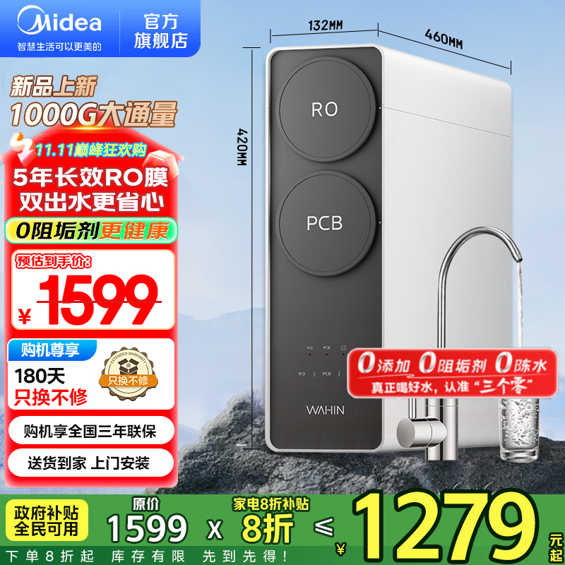 美的（Midea）净水器出品 WAHIN真鲜活家用 5年ro反渗透厨下式净饮机 0阻垢剂 1000G大通量 零陈水 新一