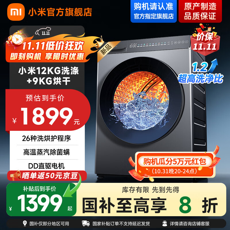 小米米家【新品首发】12公斤大容量直驱洗烘一体全自动洗衣机 高温蒸汽除菌螨 1.2超高洗净比 智能烘干