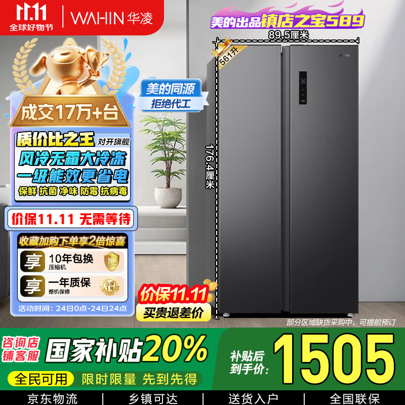 华凌美的出品【国家补贴20%】对开门双开门家用节能一级能效风冷无霜净味超薄大容量家电冰箱HR-589WKP