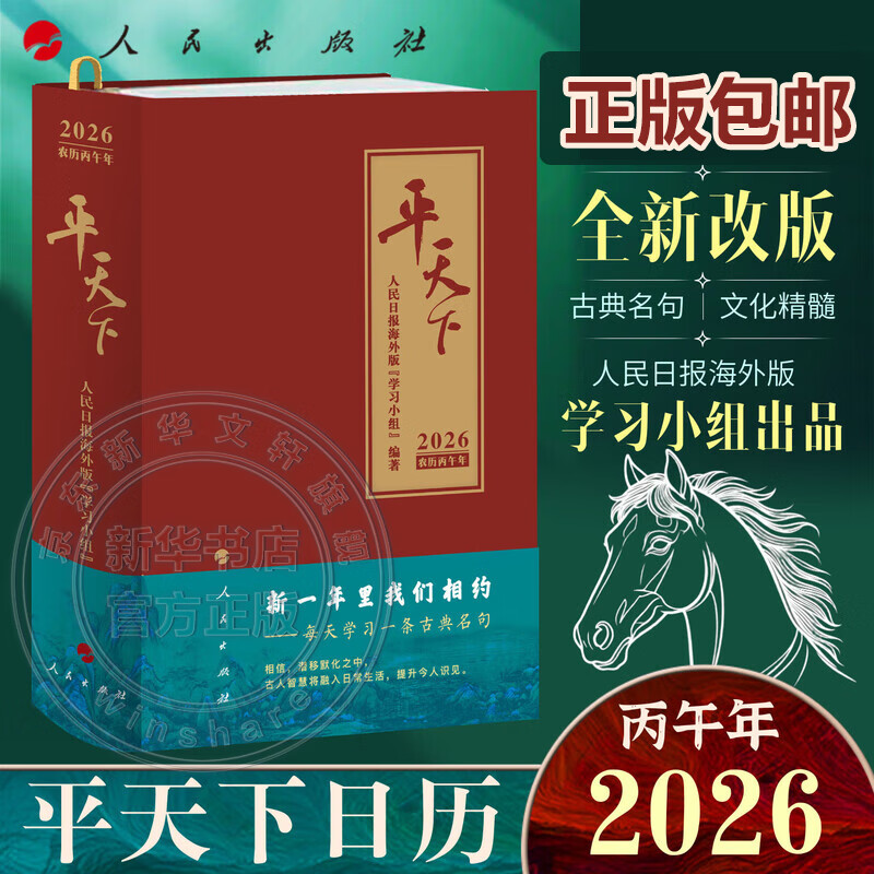敦煌日历2026年 日历任选 台本历本马年日历新年日志挂历台历本手撕日历摆件创意撕拉式桌面日历 新年送礼 新年礼物 平天下日历2026 44.4元
