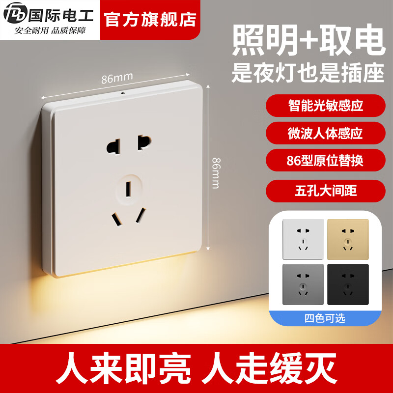 国际电工（FDD）智能人体感应地脚灯86型暗装家用楼梯走廊带小夜灯五孔插座 白色五孔感应灯插座【底部发光】