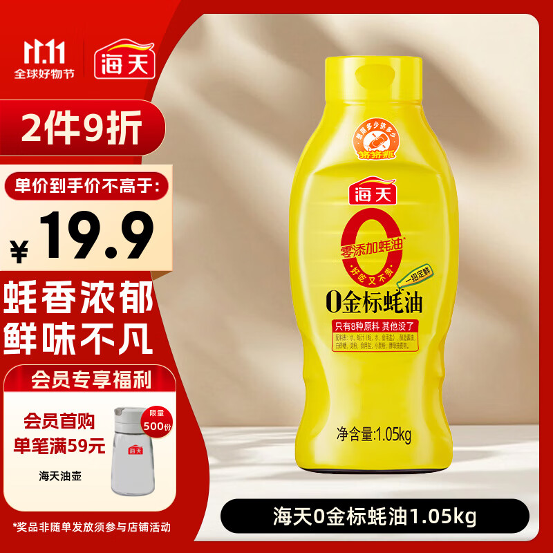 海天 0金标蚝油1.05kg 0添加防腐剂 调味品 挤挤装 提鲜增味点蘸凉拌