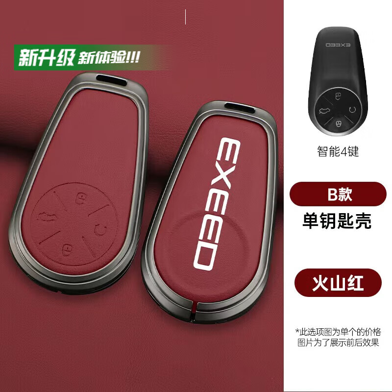 浅派适用于新款星途星纪元ES钥匙套星纪元ET/pro/plusmax包EXEED扣壳 原车色B款智能4键单壳火山红 OPP袋子