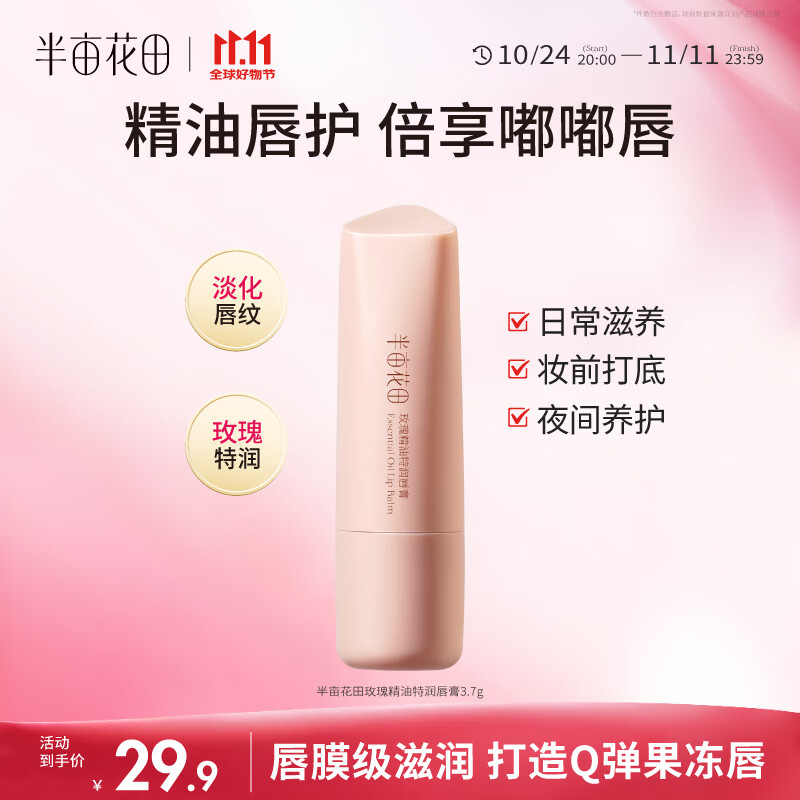 半亩花田玫瑰精油特润唇膏 保湿滋润淡化唇纹防干裂护唇炎去死皮妆前打底
