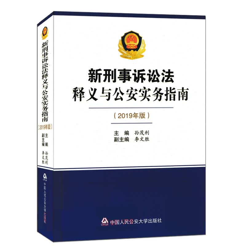 正版 新刑事诉讼法释义与公安实务指南（2019年版） 孙茂利