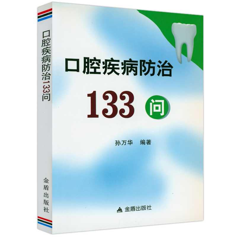 口腔科临床常见疾病的诊疗方法和药物处方口腔科医师处方口腔全科医师笔记书籍 口腔疾病防治133问 定价18