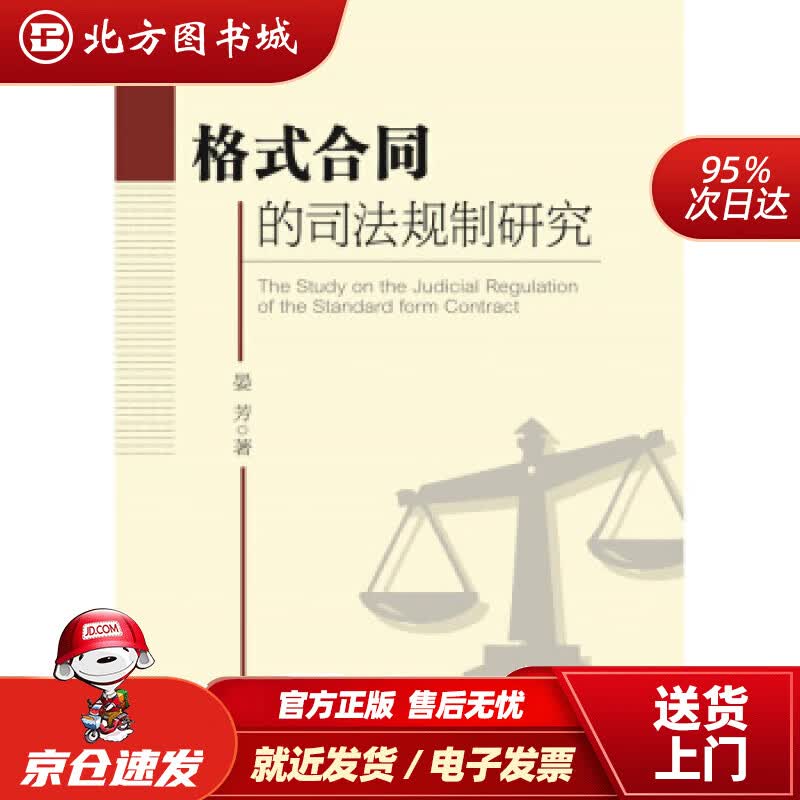 【正版现货】格式合同的司法规制研究晏芳著 北方图书城