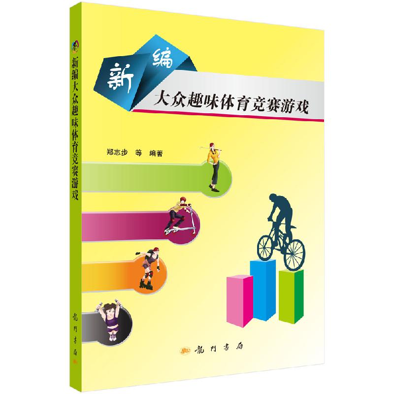 新编大众趣味体育竞赛游戏科学出版社