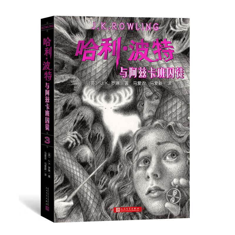 正版3册 神奇动物在哪里+2格林德沃之罪+3邓布利多之谜剧本JK罗琳哈利波特书系列前传原创电影剧本哈利波特与 【新版】哈利·波特与阿兹卡班囚徒