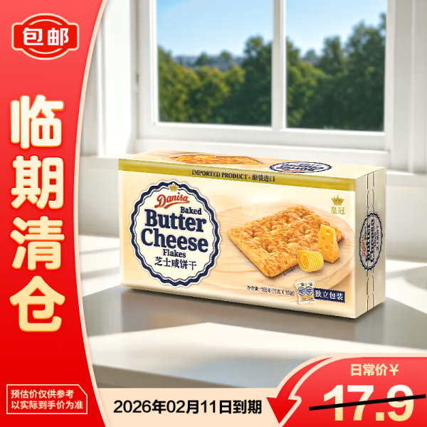 皇冠芝士咸饼干165g 休闲零食送礼喜礼团购早餐 印尼进口【临期清仓】