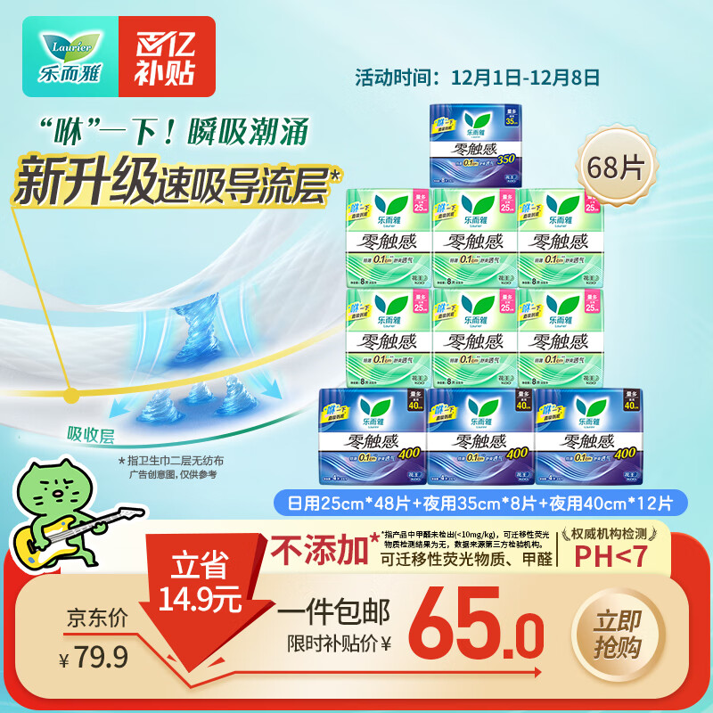 乐而雅花王零触感日夜无忧超薄卫生巾组合10包68片姨妈巾京东自营新国标