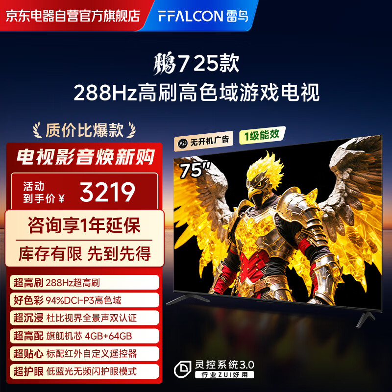 FFALCON雷鸟电视 75鹏7 25款 75英寸 全通道288Hz高刷 满血HDMI2.1 家电国家补贴电视75S387C Pro-J