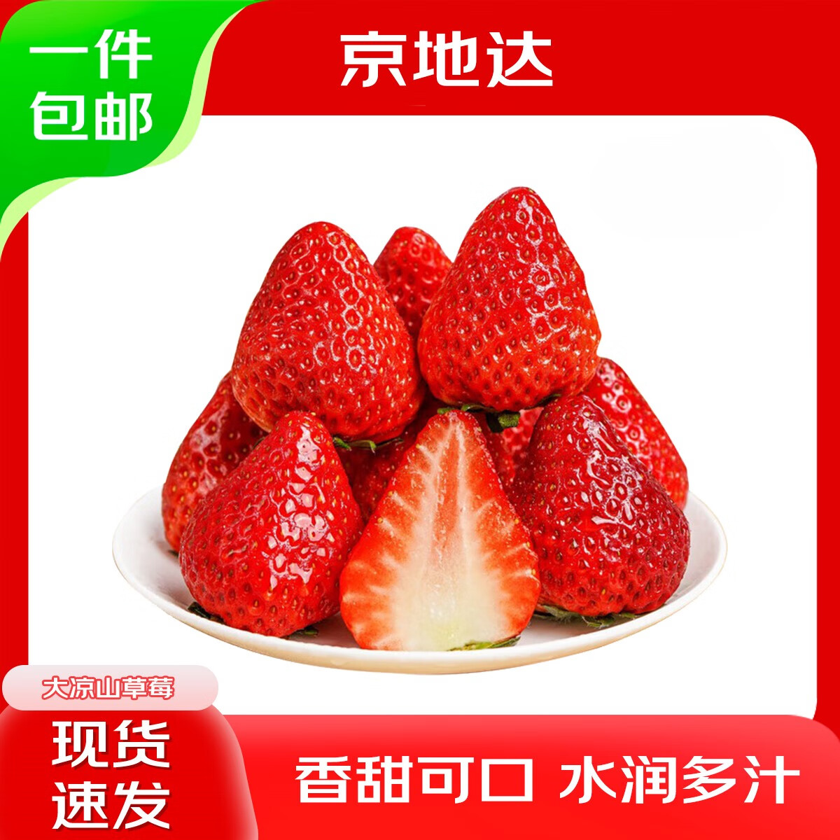18/盒！又到吃草莓的季节啦 自营京地达 36亓包u 得300g*2盒 大凉山草莓品质简直无敌！闭眼冲！ - 线报酷