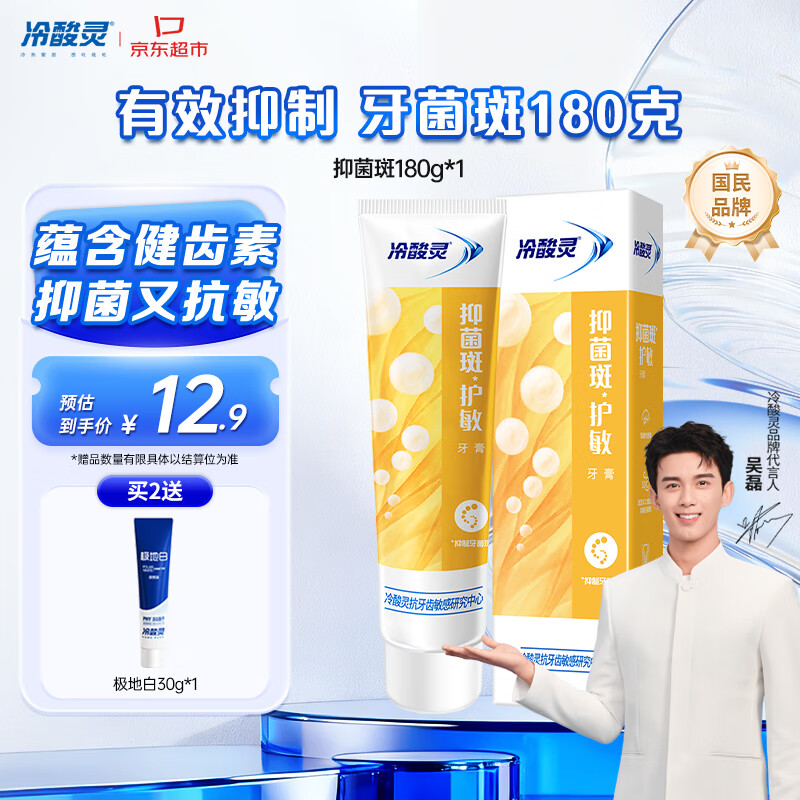 冷酸灵抑菌斑护敏牙膏 均衡倍护 抑制牙菌斑 清洁口腔 180g【吴磊推荐】