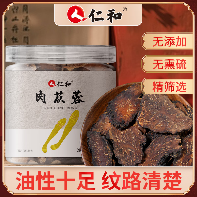 仁和当季新货品质甄选无硫熏肉苁蓉可冲饮可煲汤120g/罐 1罐装120g 京东折扣/优惠券