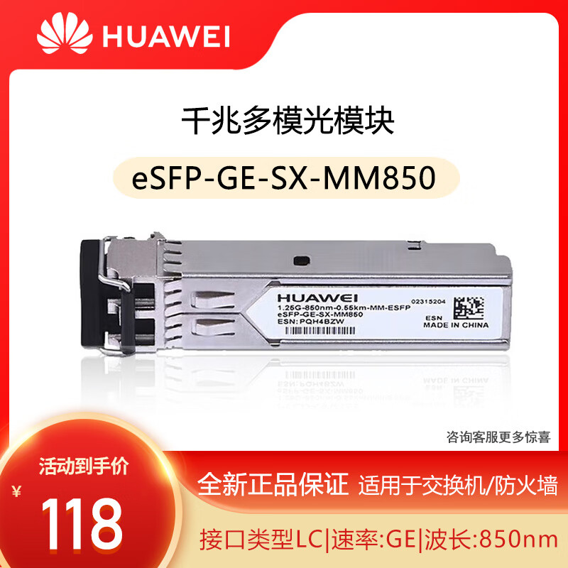 华为（HUAWEI）eSFP-GE-SX-MM850 千兆多模双纤光模块(850nm,0.55km,LC) 搭配双芯光纤 双LC接头 适用于交换机