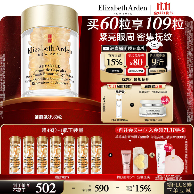 伊丽莎白雅顿眼胶眼部精华液10.5ml约60粒淡化细纹神经酰胺眼霜生日礼物