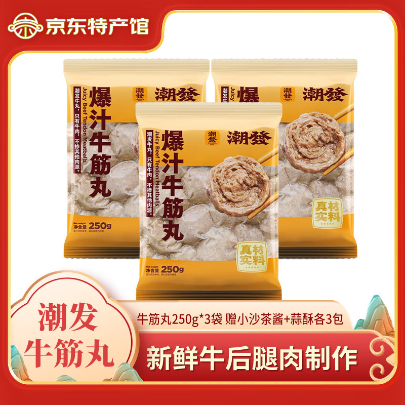 潮发潮汕正宗牛肉丸牛筋丸烧烤火锅食材关东煮空气炸锅麻辣烫 250g/袋 牛筋丸3袋 赠小沙茶酱+蒜酥各3包