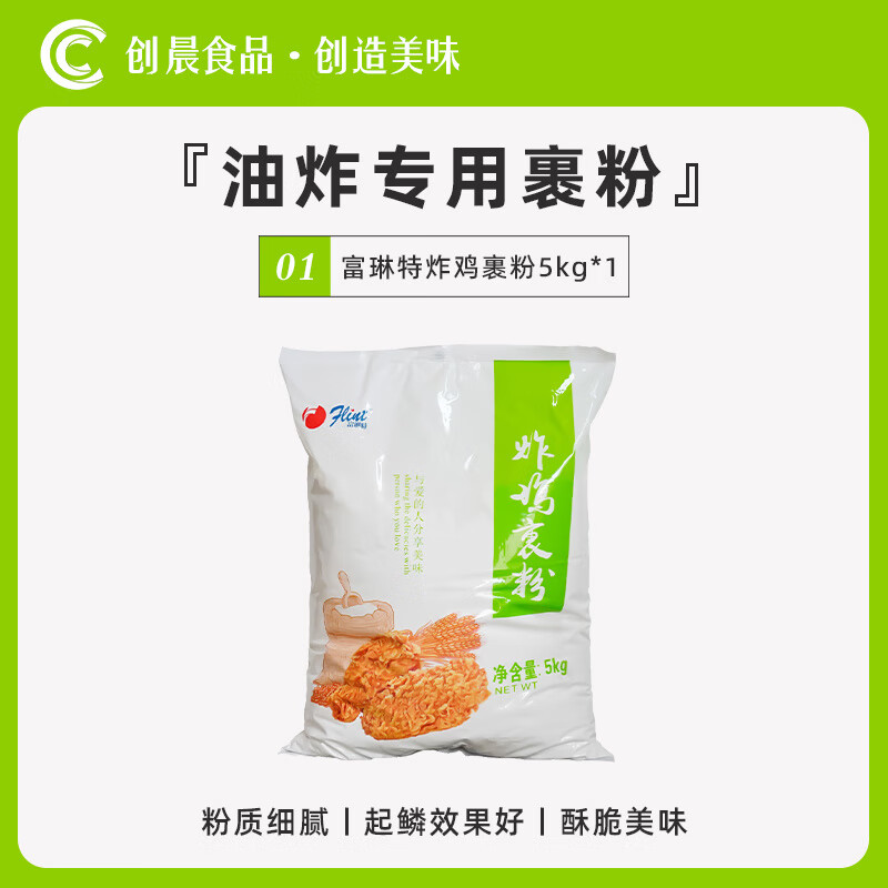 富琳特（flint）富琳特炸雞裹粉5公斤商用炸雞粉裹粉無需面 面包糠起鱗好 富琳特炸雞裹粉5kg*1