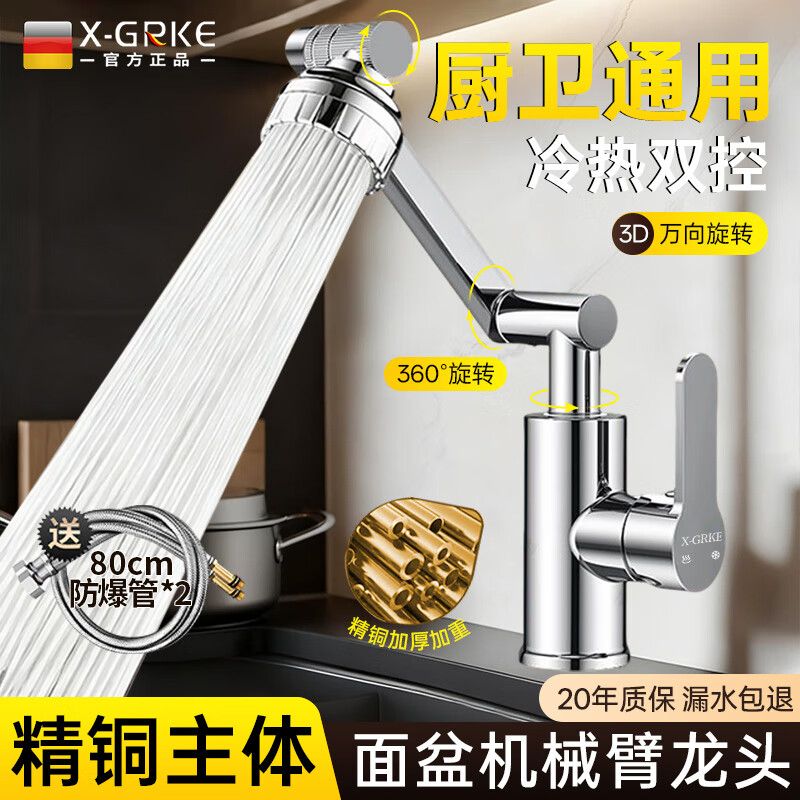 X-GRKE【德国】全铜主体水龙头洗脸盆面盆洗手盆池台盆机械臂冷热龙头 电镀银【全铜主体】万向机械臂龙头 配80CM304不锈钢管丨漏水包退换