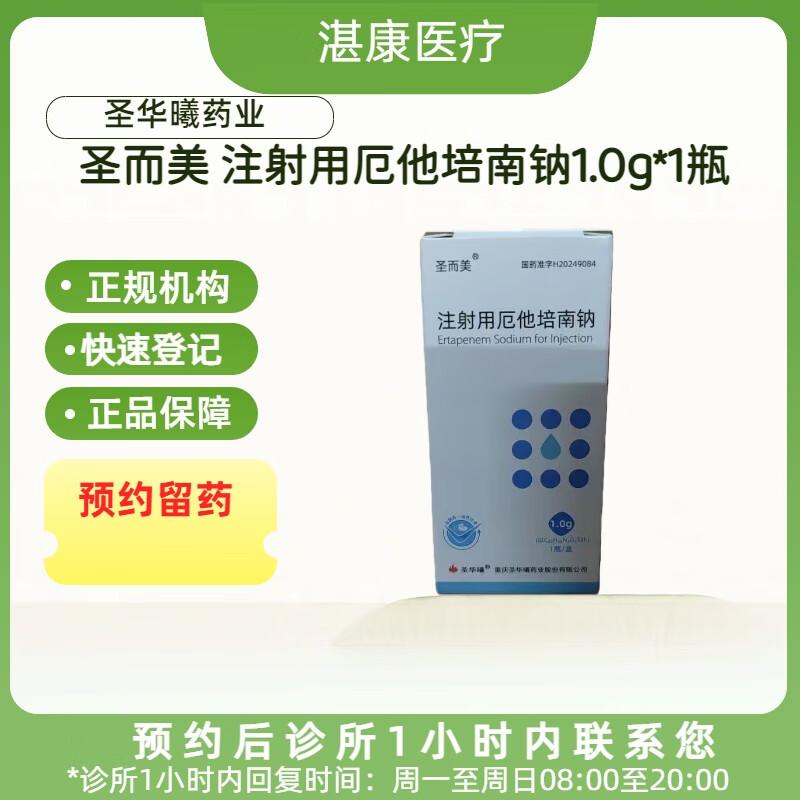 圣华曦圣而美 注射用厄他培南钠1
