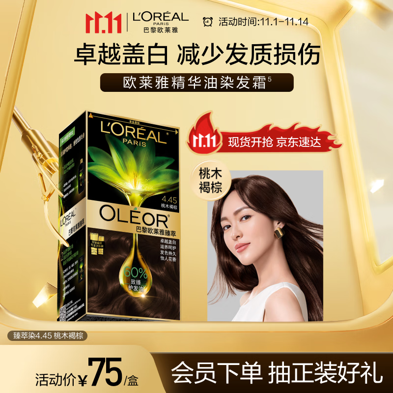 欧莱雅臻萃精油染染发剂 男女遮盖白发 自己在家染发膏4.45桃木褐棕