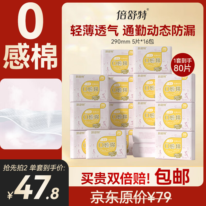 倍舒特0感棉系列   棉柔日夜用卫生巾组合套装80片(290mm*80p)