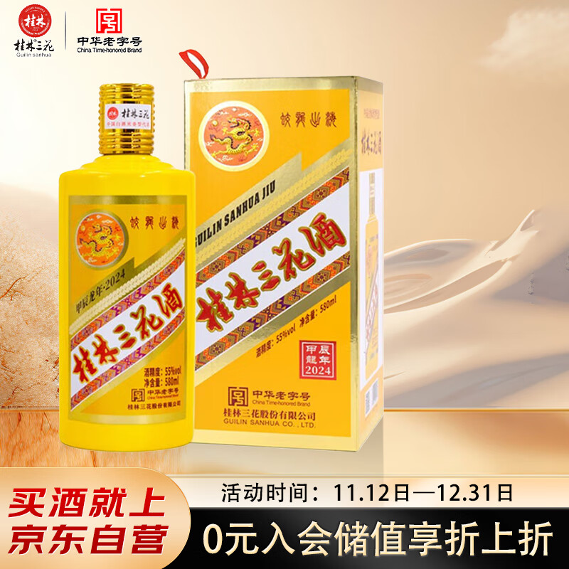 桂林三花酒 龙年生肖酒 米香型白酒 55度 580ml 单瓶装  送礼