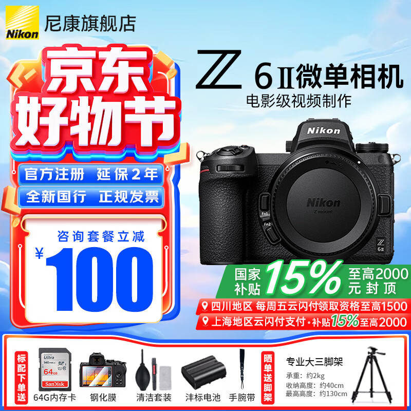 尼康（Nikon）【国家补贴】Z6II/Z62/Z6二代全画幅无反微单相机4K高清视频微单相机 Z6II 单机身（不含镜头） 标配【送64G卡+膜+清洁套+沣标电池】可优惠