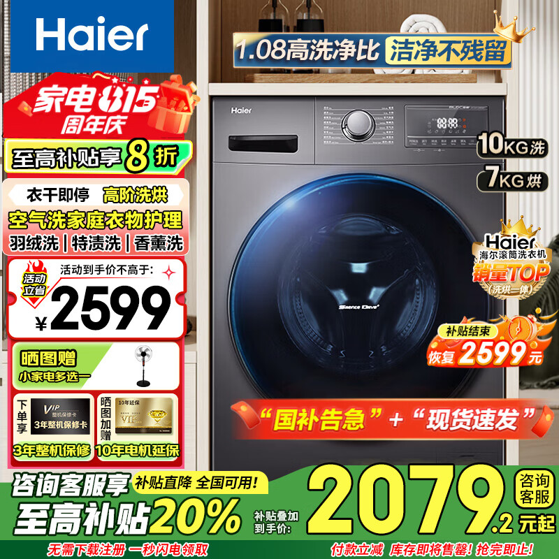 海尔滚筒洗衣机全自动带烘干洗烘一体10/11公斤大容量杀菌除螨一级能效智能变频家电补贴20%懒人洗衣机 洗烘一体+空气洗+智慧洗+双喷淋+羽绒洗