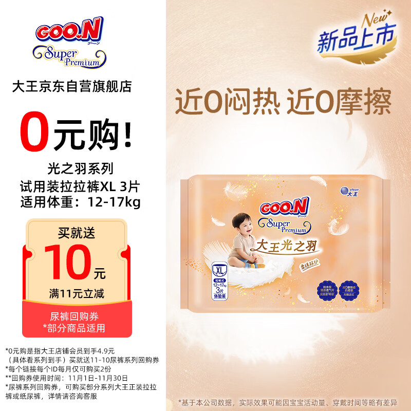大王（GOO.N）光之羽 短裤式婴儿纸尿裤XL3片(12-17kg)尿不湿 超薄透气 试用装	