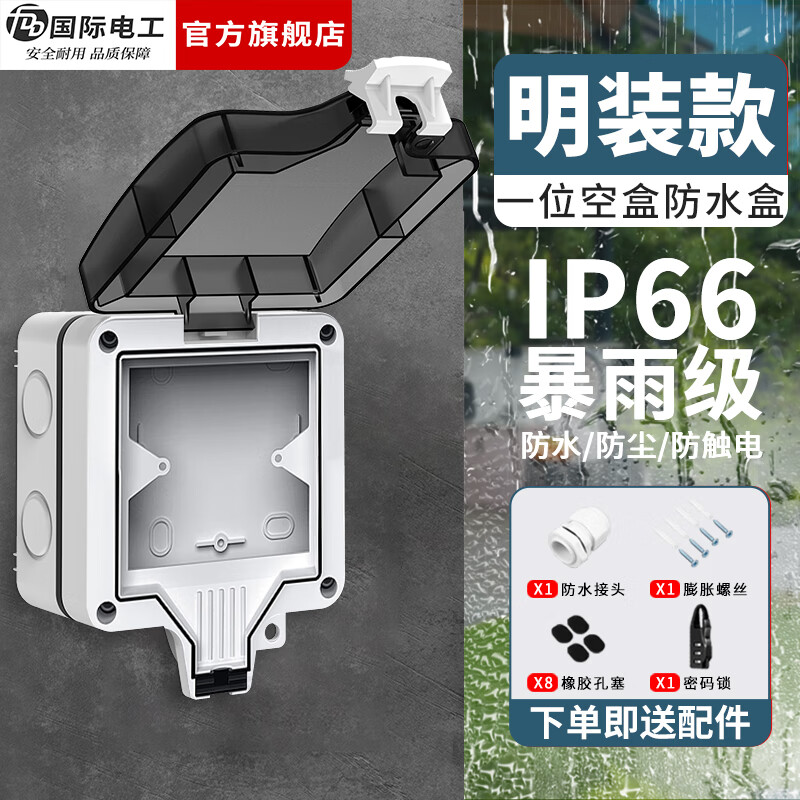 国际电工（FDD）户外防水开关插座浴室电源防水盒明暗装室外IP66防暴雨级别防溅盒 明装一位空盒