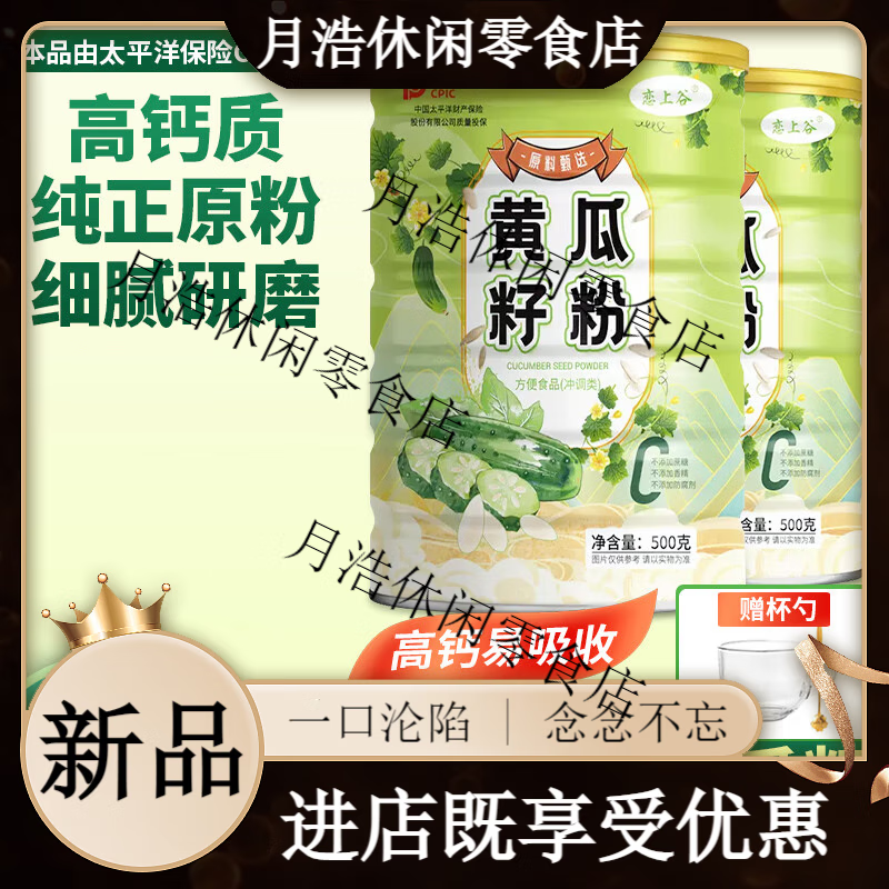 戀上谷黃瓜籽粉500g罐裝熟粉沖泡即食純黃瓜籽子40%鈣含量沖飲代 黃瓜籽粉500g*1罐(無杯勺)