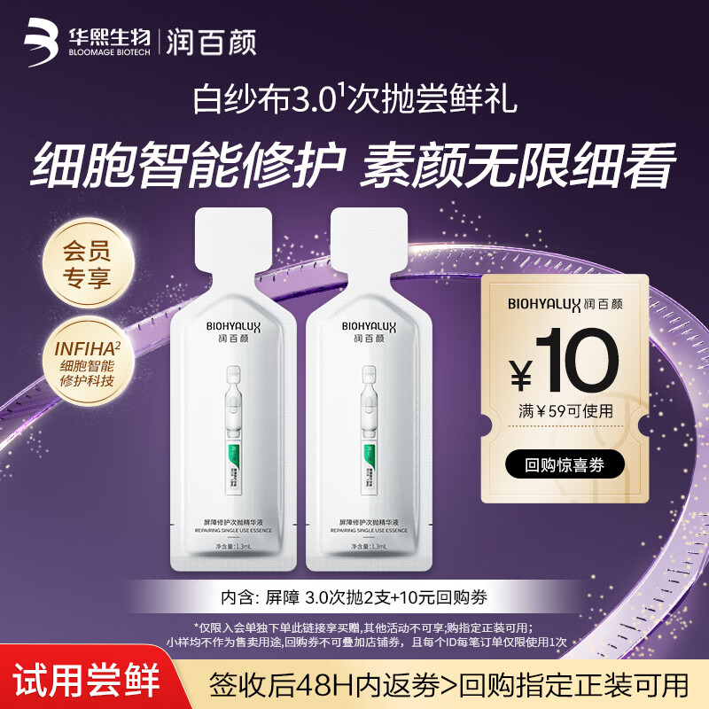 润百颜华熙生物屏障修护次抛精华液2支白纱布3.0保湿修护舒缓试用女