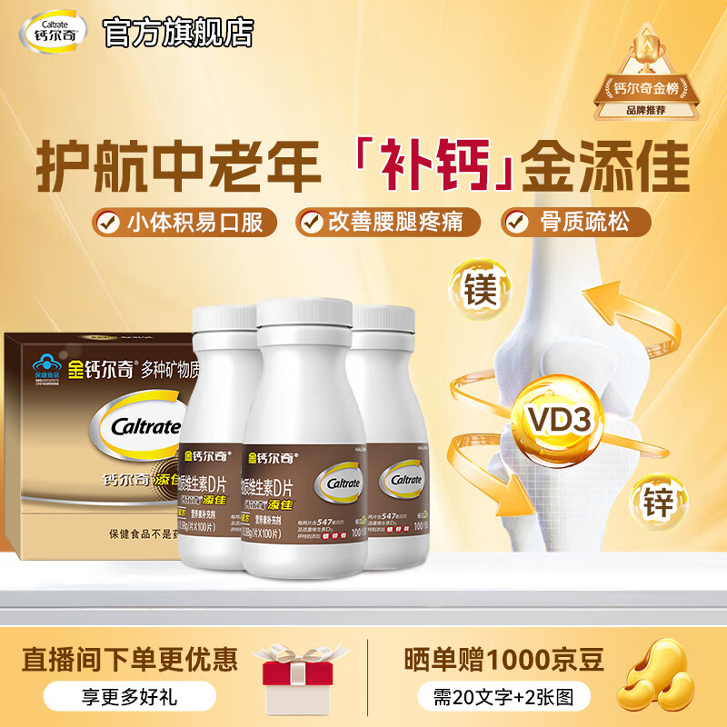 先领199-30补贴巻 善存钙尔奇 钙片合集 ①中老年专用钙添佳300粒 - 线报酷