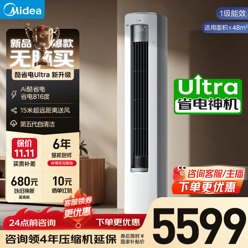 美的（Midea）酷省电Ultra 新一级能效节能省电空调客厅立式柜机 变频冷暖 以旧换新 国家补贴20% 空调旗舰店 酷省电Ultra 大3匹 一级能效10年省4500