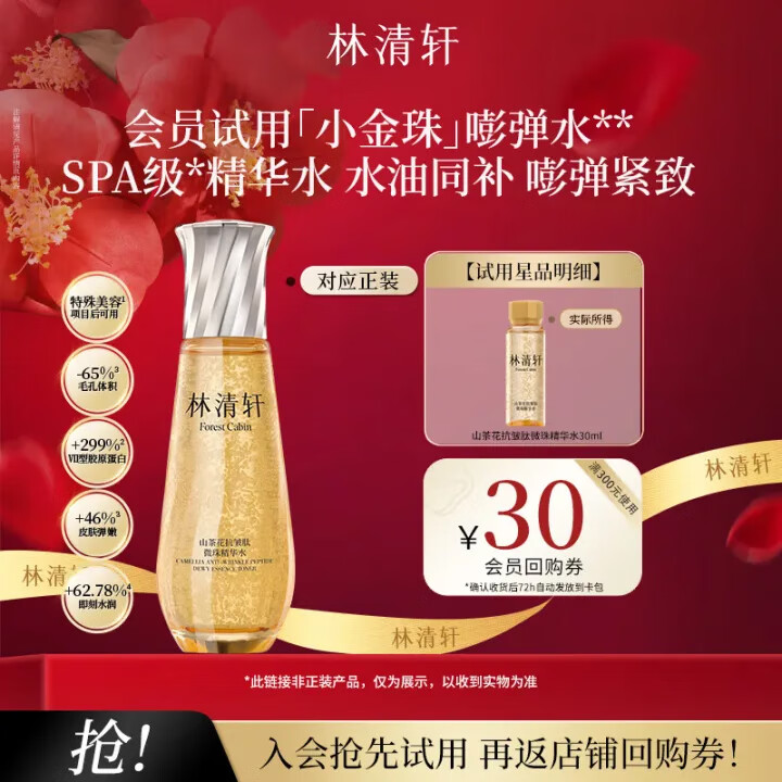 林清轩山茶花抗皱肽微珠精华水30ml 小金珠精华水补水保湿抗皱紧致修护